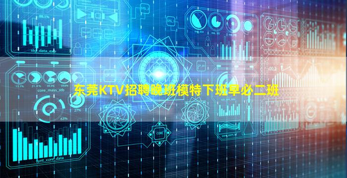 东莞KTV招聘晚班模特下班早必二班